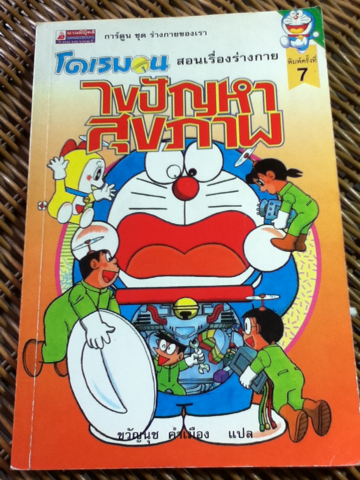 โดเรมอนสอนเรื่องร่างกาย ไขปัญหาสุขภาพ/ ฟูจิโกะ เอฟ ฟูจิโอะ