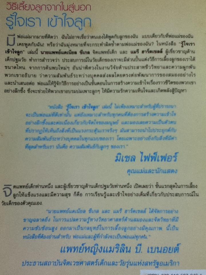 รู้ใจเรา เข้าใจลูก/ นพ.แดเนียล เจ. ซีเกล และคณะ