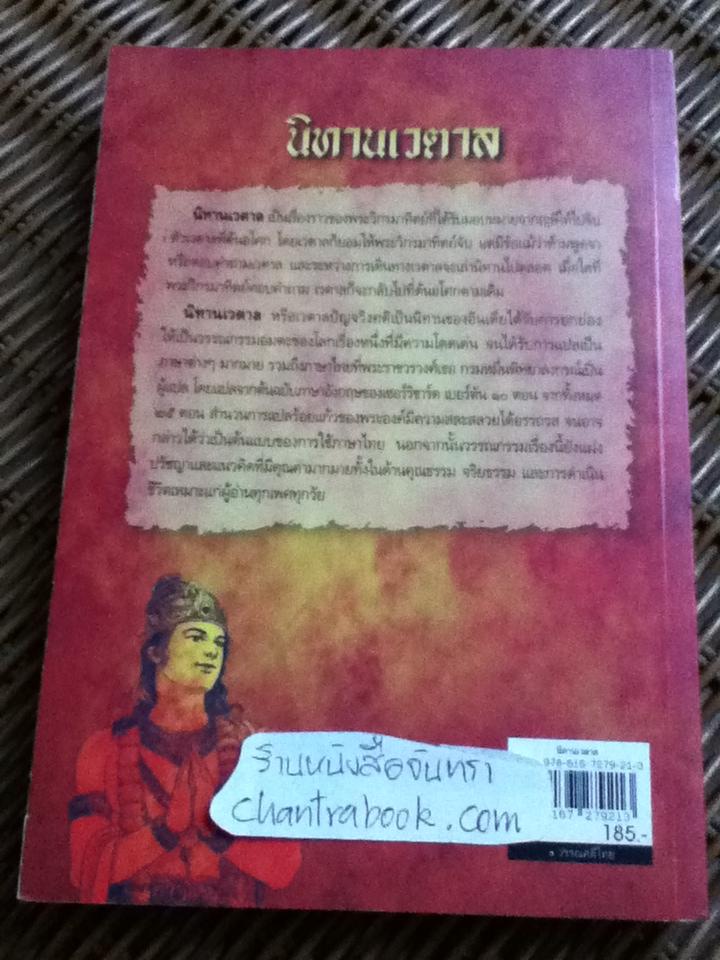 นิทานเวตาล/ พระราชวรวงศ์เธอ กรมหมื่นพิทยาลงกรณ์