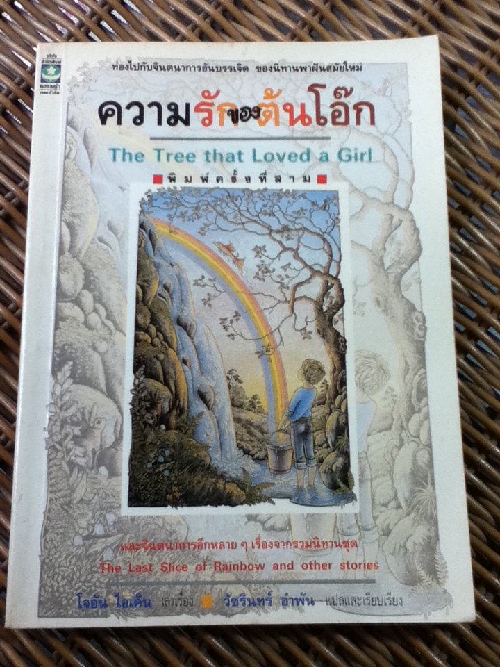 ความรักของต้นโอ๊ก/ โจอัน ไอเค็น/ วัชรินทร์ อำพัน ผู้แปล