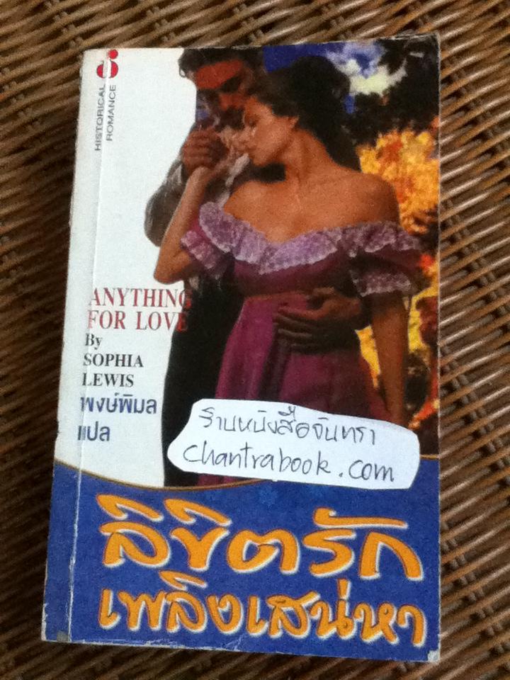 ลิขิตรักเพลิงเสน่หา/ โซเฟีย ลิวอิส
