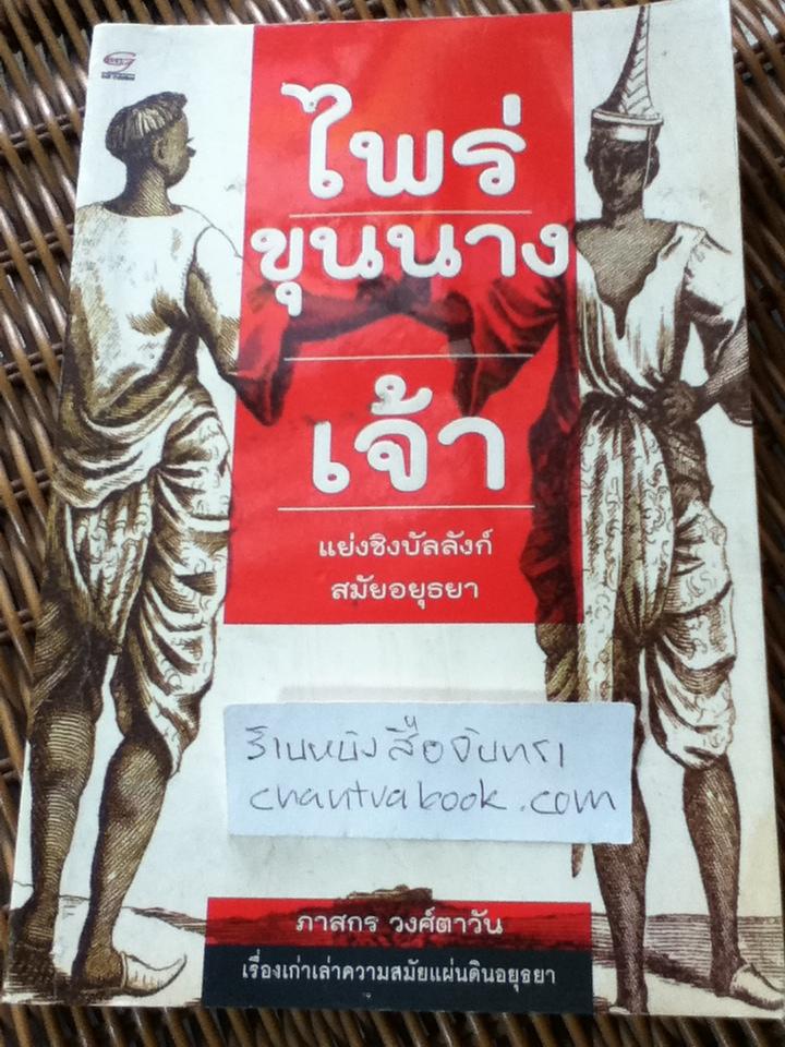 ไพร่ ขุนนาง เจ้า แย่งชิงบัลลังก์สมัยอยุธยา/ ภาสกร วงศ์ตาวัน