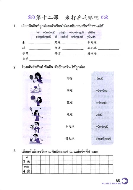 แบบฝึกหัด Kuaile Hanyu เล่ม 2 快乐汉语练习 第2版 泰语版 第2册 Kuaile Hanyu Workbook 2 (Second Edition) (Thai edition)