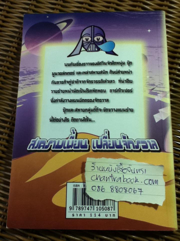 สงครามเพี้ยนเปลี่ยนจักรวาล/ สตีฟ บาร์โลว์, สตีฟ สกิดมอร์