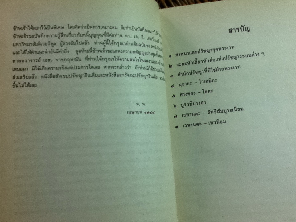 สารัตถะปรัชญาอินเดีย/ M. Hiriyanna