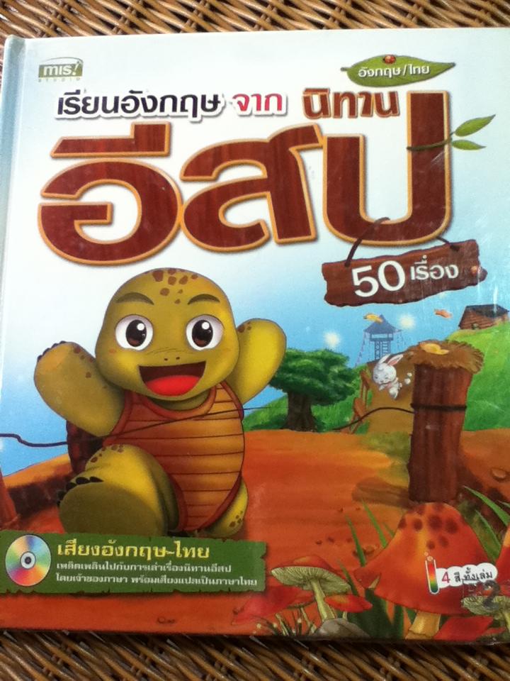 เรียนอังกฤษจากนิทานอีสป 50 เรื่อง (2 ภาษา อังกฤษ-ไทย พร้อม CD)