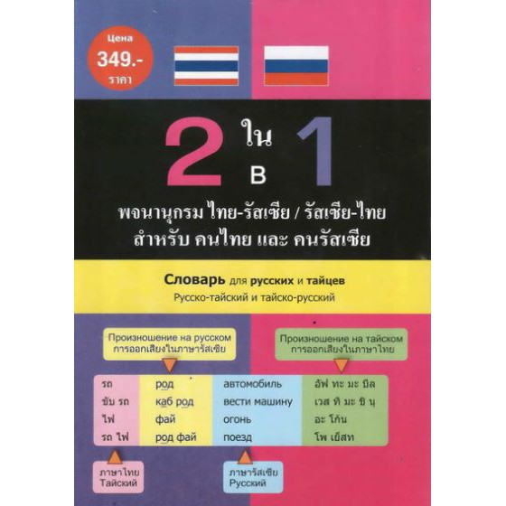 2 ใน 1 พจนานุกรม ไทย-รัสเซีย/รัสเซีย-ไทย สำหรับคนไทยและคนรัสเซีย BY DKTODAY
