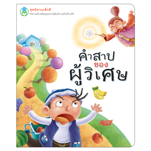 Book World หนังสือเด็ก นิทานเด็กดี เรื่อง คำสาปของผู้วิเศษ