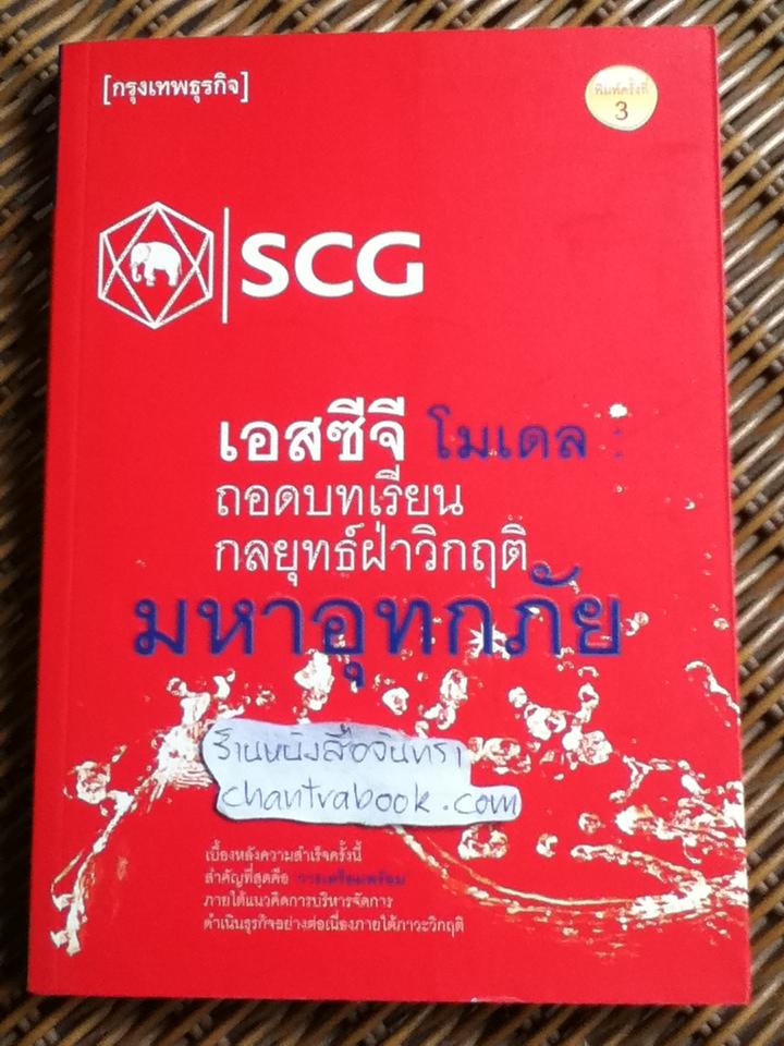 เอสซีจีโมเดล: ถอดบทเรียนกลยุทธ์ฝ่าวิกฤติมหาอุทกภัย