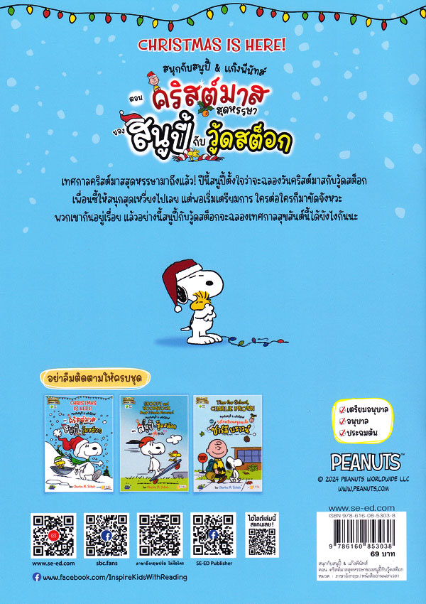 Se-ed (ซีเอ็ด) หนังสือ PNT:สนุกกับสนูปี้ & แก๊งพีนัทส์ ตอน คริสต์มาสสุดห