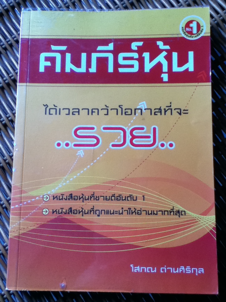 คัมภีร์หุ้น / โสภณ ด่านศิริกุล