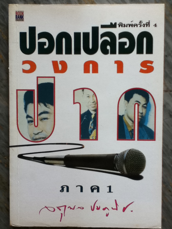 ปอกเปลือกวงการปาก (หนังสือแถม)