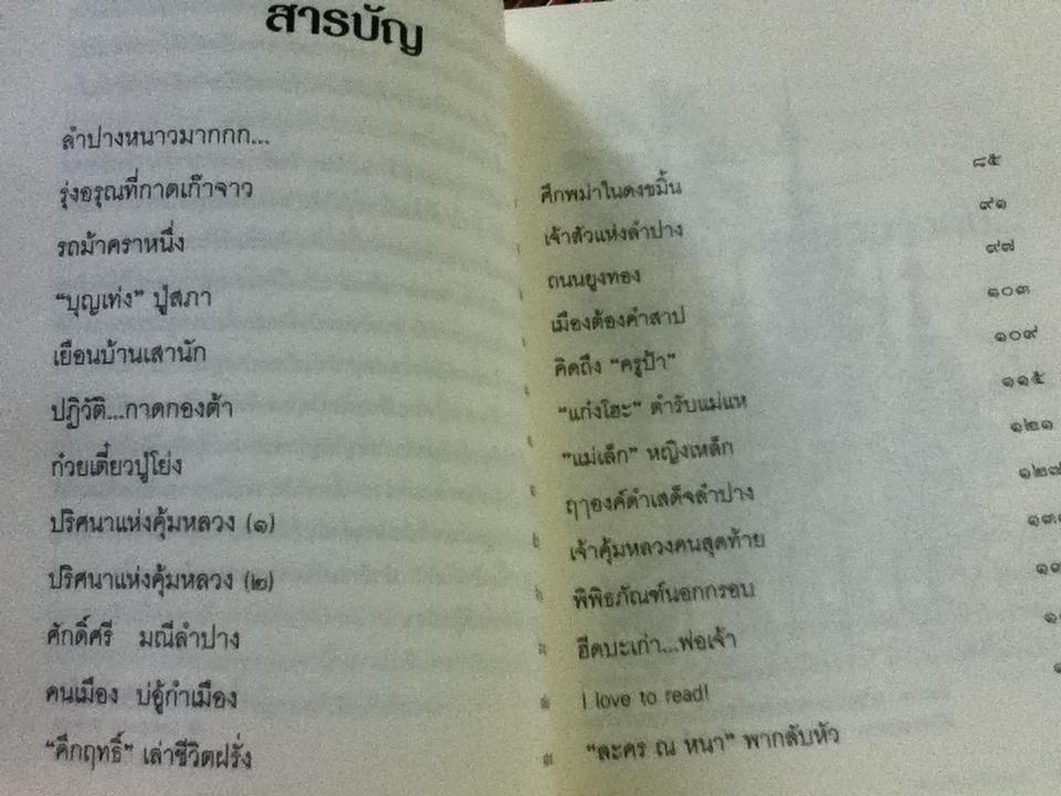 ลำปางยังหวานอยู่/ ไพโรจน์ ไชยเมืองชื่น
