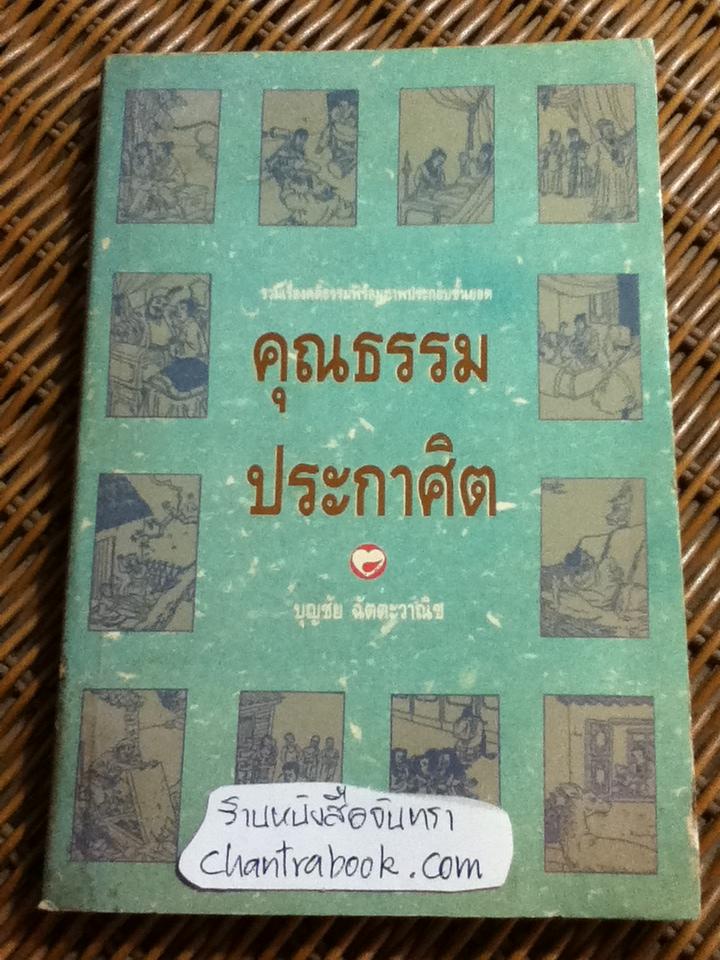 คุณธรรมประกาศิต/ บุญชัย ฉัตตะวาณิช