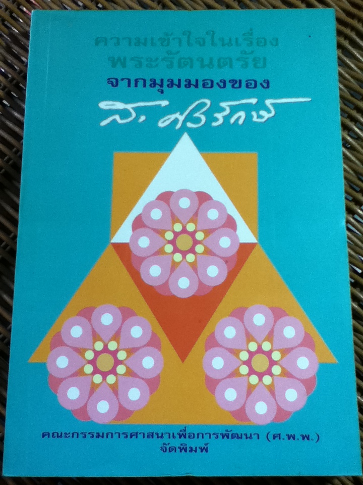 ความเข้าใจในเรื่องพระรัตนตรัยจากมุมมองของ ส. ศิวรักษ์