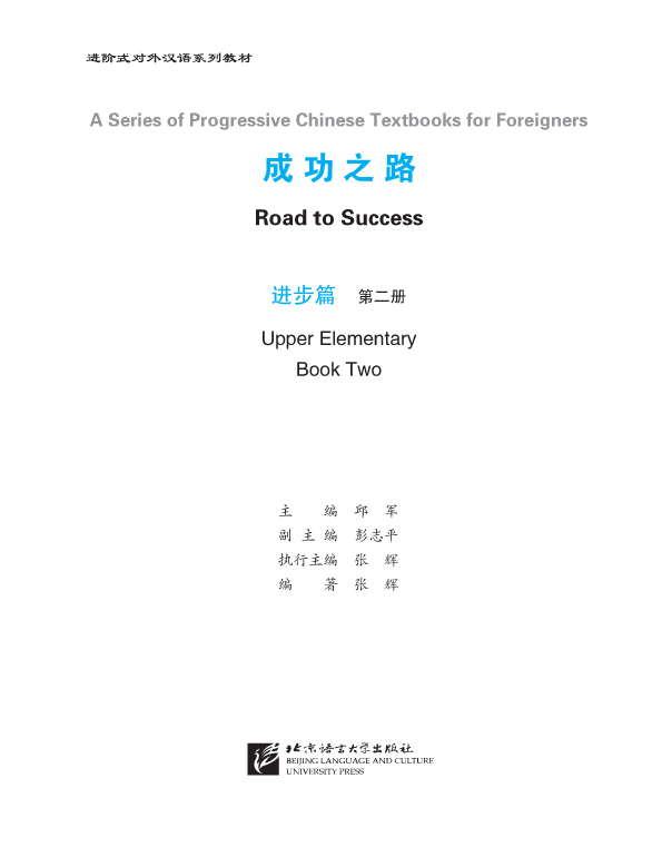 หนังสือเรียนภาษาจีน Road to Success ระดับ Upper Elementary Vol. 2 + MP3 成功之路 进步篇2（含1CD）Road to Success: Upper Elementary Vol.2+MP3