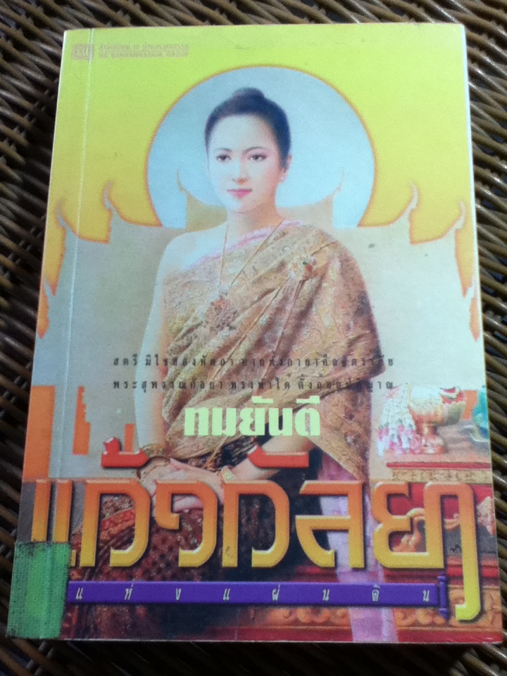 แก้วกัลยาแห่งแผ่นดิน/ ทมยันตี