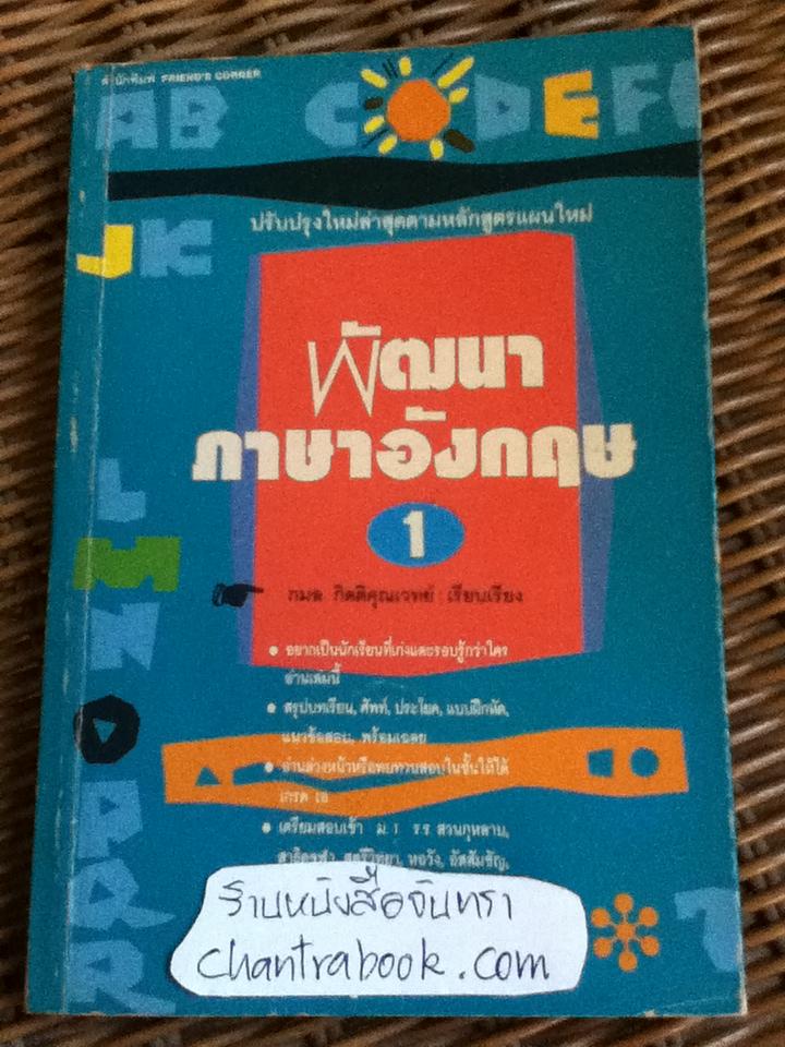 พัฒนาภาษาอังกฤษ 1/ กมล กิตติคุณเวทย์