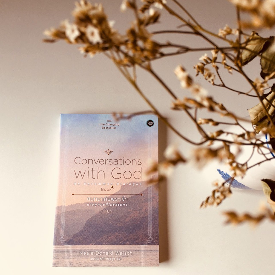 สนทนากับพระเจ้า การพูดคุยที่ไม่ธรรมดา เล่ม 1 (Conversations with God : An Uncommon Dialogue Book 1)