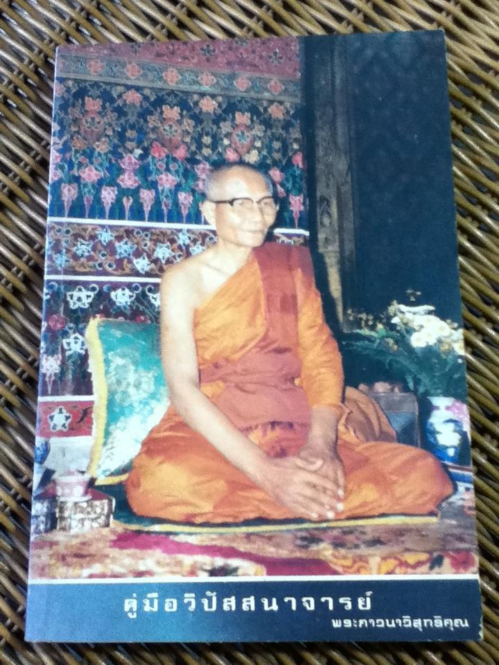 คู่มือวิปัสสนาจารย์/ พระภาวนาวิสุทธิคุณ