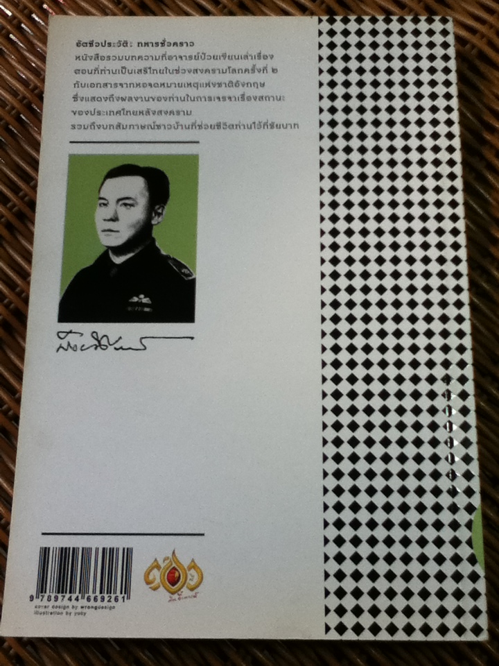 อัตชีวประวัติ: ทหารชั่วคราว/ ป๋วย อึ๊งภากรณ์