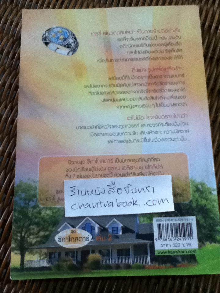 ถิ่นรักแดนสวรรค์/ ซูซาน เอลิซาเบธ ฟิลลิปส์