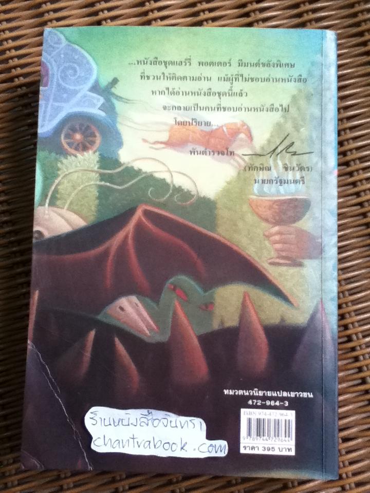 แฮร์รี่ พอตเตอร์ กับ ถ้วยอัคนี/ เจ.เค. โรว์ลิ่ง