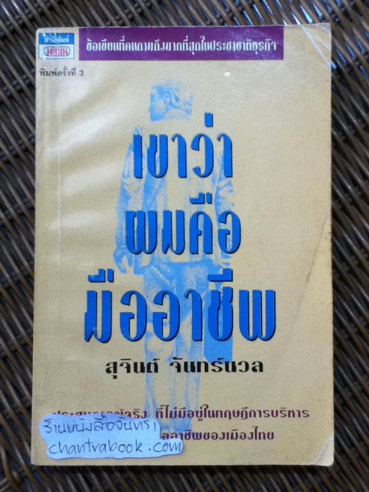 เขาว่าผมคือมืออาชีพ / สุจินต์ จันทร์นวล