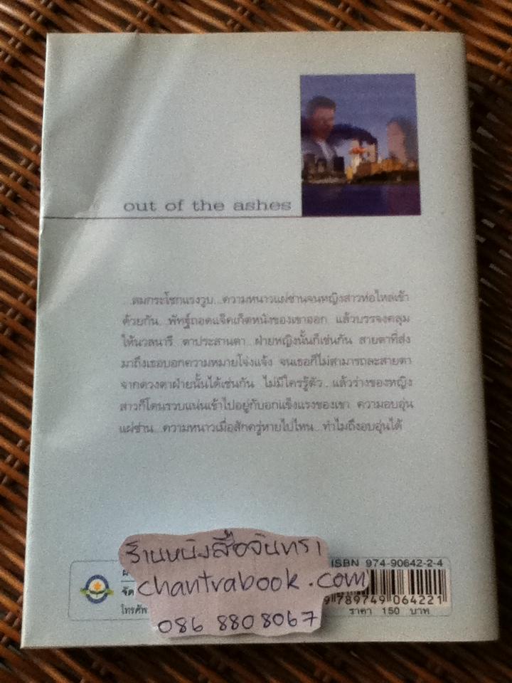ลิขิตรักจากเถ้าธุลี/ ลิลิตดา