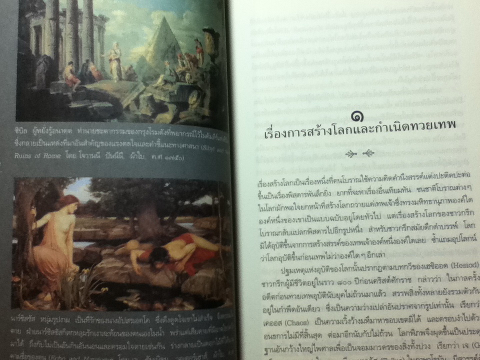 เทวดาฝรั่ง กรีก-โรมัน/ อ.สายสุวรรณ
