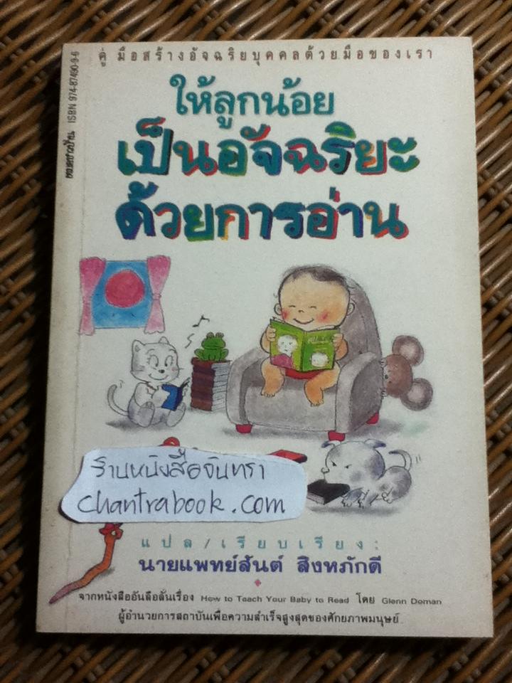 ให้ลูกน้อยเป็นอัจฉริยะด้วยการอ่าน/ เกลน ดอมแมน