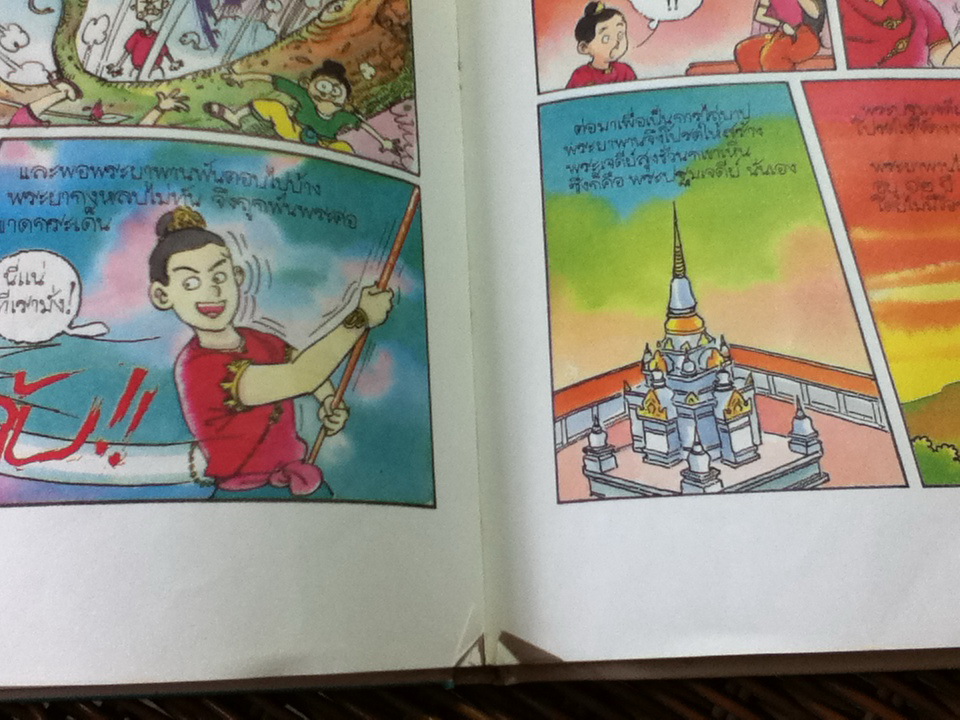 นิทานสี่ทิศ ลำดับที่ 2 ภาคกลาง