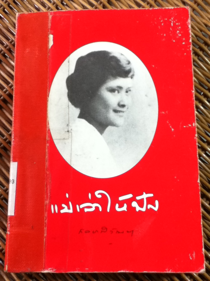 แม่เล่าให้ฟัง แถมฟรีเมื่อซื้อหนังสือในหมวดพระมหากษัตริย์ครบ 300 บาท (หนังสือแถม)