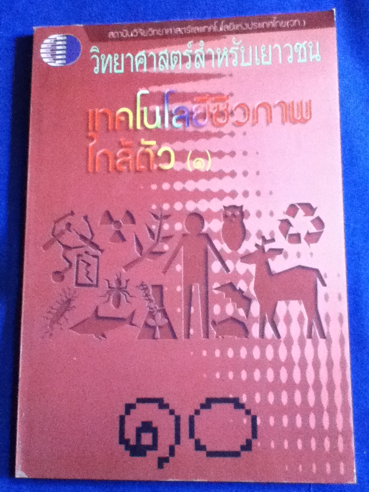 หนังสือวิทยาศาสตร์สำหรับเยาวชน เรื่อง เทคโนโลยีชีวภาพใกล้ตัว (1) (หนังสือแถม)