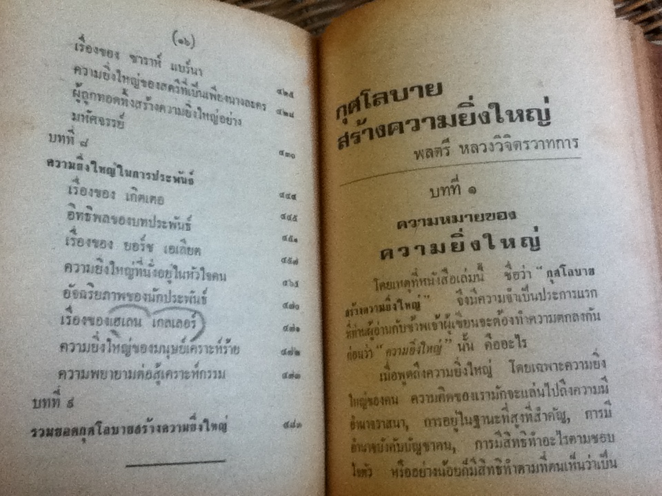 กุศโลบายสร้างความยิ่งใหญ่/ พลตรี หลวงวิจิตรวาทการ
