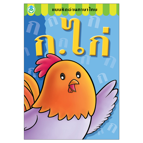 Book World หนังสือ แบบหัดอ่านภาษาไทย ก.ไก่