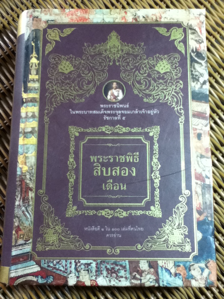 พระราชพิธีสิบสองเดือน (ปกแข็ง สันโค้ง)/ พระราชนิพนธ์ในพระบาทสมเด็จพระจุลจอมเกล้าเจ้าอยู่หัว