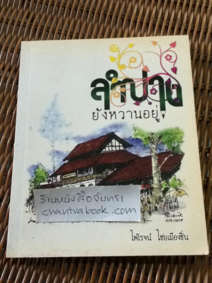 ลำปางยังหวานอยู่/ ไพโรจน์ ไชยเมืองชื่น