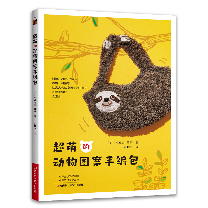 (Pre-order) หนังสือถักกระเป๋าธีมสัตว์น่ารัก