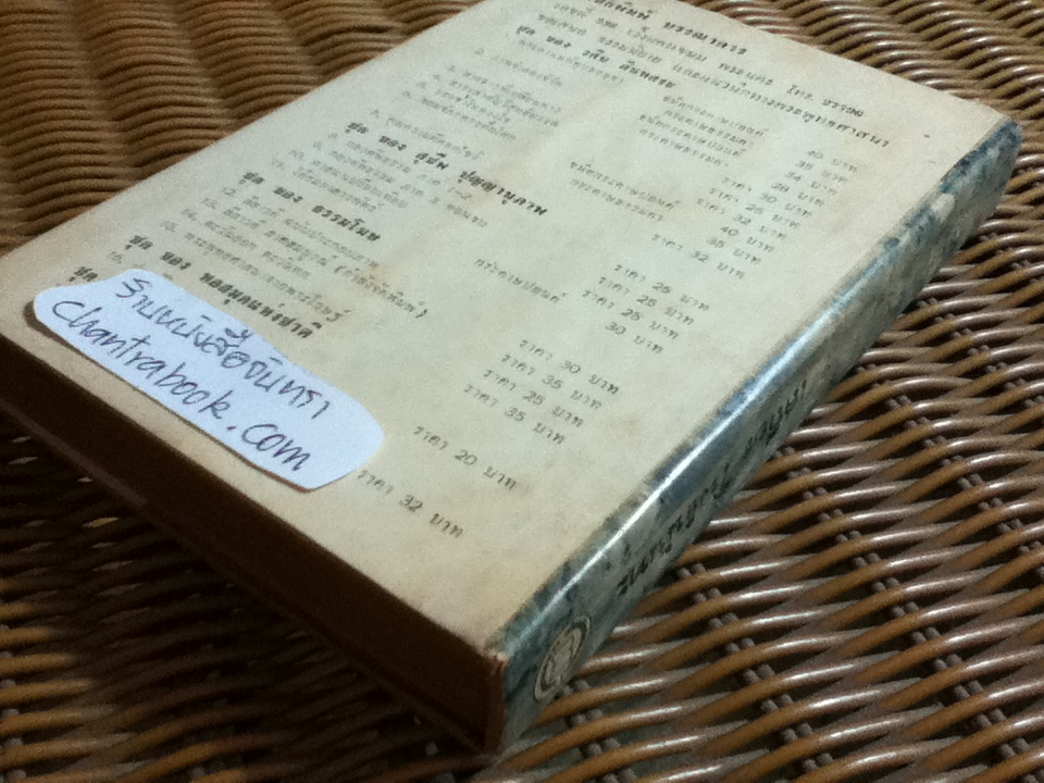 เมธีตะวันออก/ เสถียร โพธินันทะ