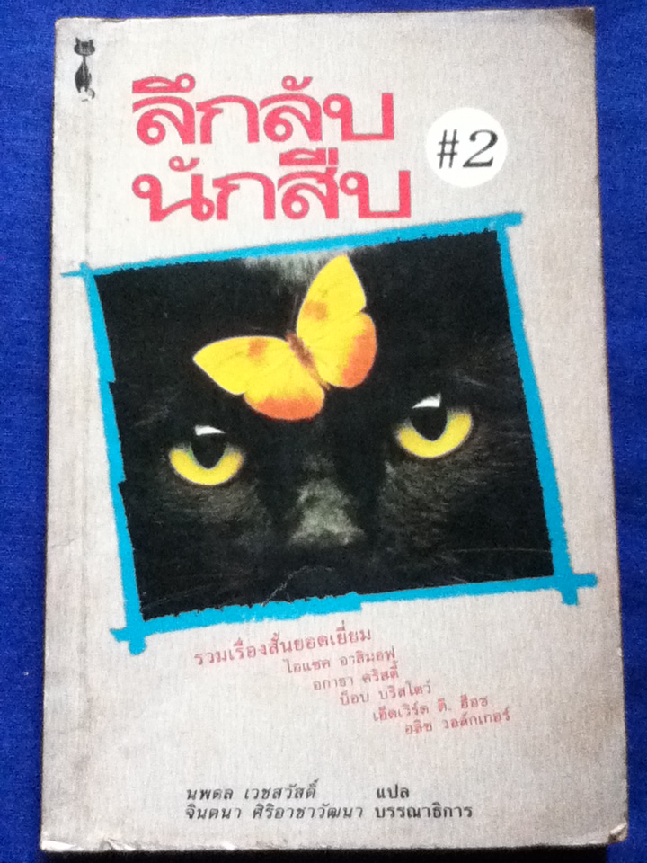 ลึกลับนักสืบ 2 รวมเรื่องสั้นยอดเยี่ยม ไอแซค อาสิมอฟ, อกาธา คริสตี้, บ็อบ บริสโตว์, เอ็ดเวิร์ด ดี.ฮ็อช และอลิซ วอล์กเกอร์ (หนังสือจอง)