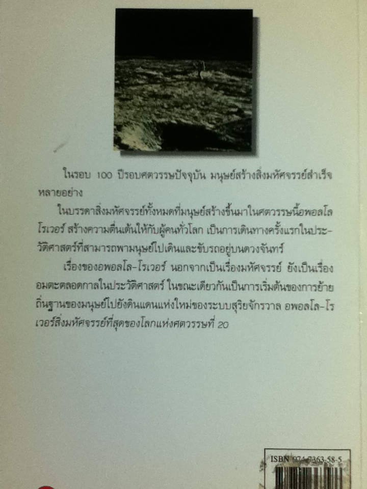อพอลโลโรเวอร์ สิ่งมหัศจรรย์ที่สุดของโลกแห่งศตวรรษที่ 20