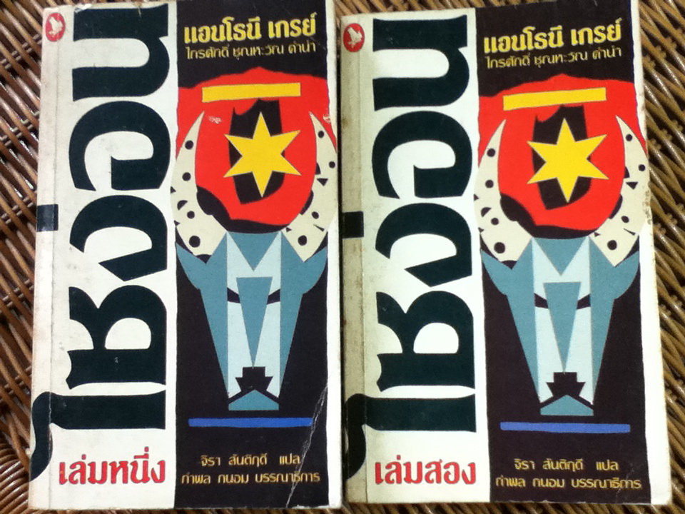 ไซง่อน (2 เล่ม/จบ)