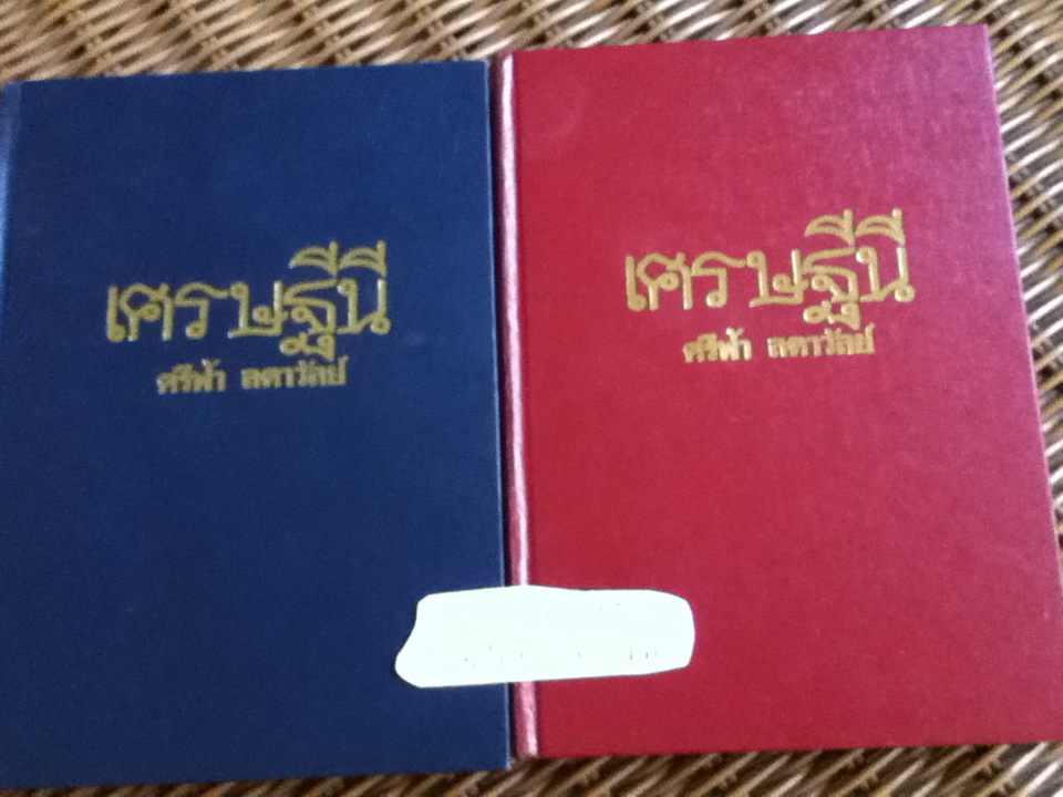 เศรษฐีนี ( 2 เล่ม/จบ)/ ศรีฟ้า ลดาวัลย์