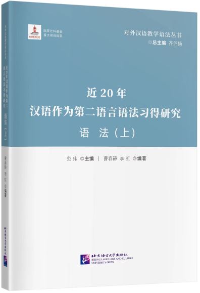 [หนังสืองานวิจัยไวยากรณ์ภาษาจีน] Research on Grammar Acquisition of Chinese as a Second Language in the Past 20 Years Grammar (Part 1) 近20年汉语作为第二语言语法习得研究·语法（上）