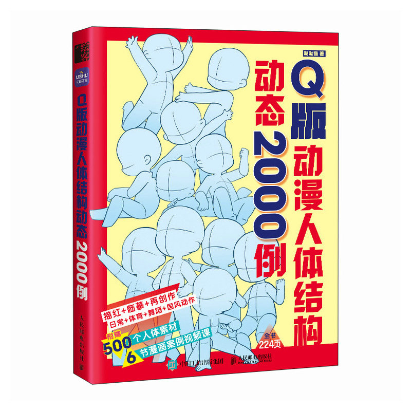 (Pre-order) หนังสือตัวอย่างโครงร่างบอดี้ท่าทางการเคลื่อนไหวสำหรับงานวาดคาแรคเตอร์ Q-Style
