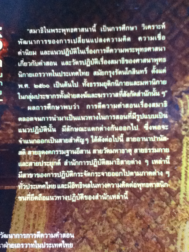 สมาธิในพระไตรปิฎก: วิวัฒนาการการตีความคำสอนเรื่องสมาธิในพระพุทธศาสนาฝ่ายเถรวาทในประเทศไทย/ วริยา ชินวรรโณ และคณะ