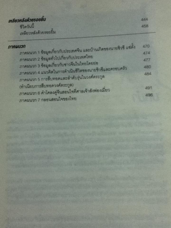 ตะวันออกที่เมืองไทย: บันทึกชีวิต นายซิวซี แซ่ตั้ง ประธานกรรมการกิตติมศักดิ์ บมจ.อีสเทิร์นโพลีเมอร์ กรุ๊ป