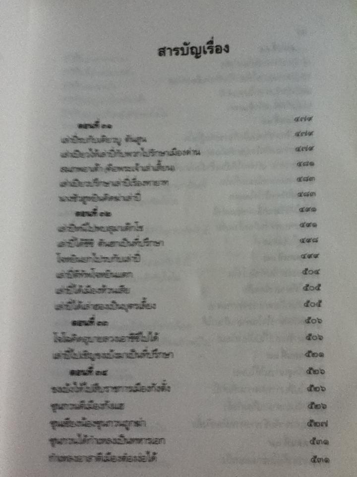 สามก๊ก ฉบับเจ้าพระยาพระคลัง(หน) เล่ม 2