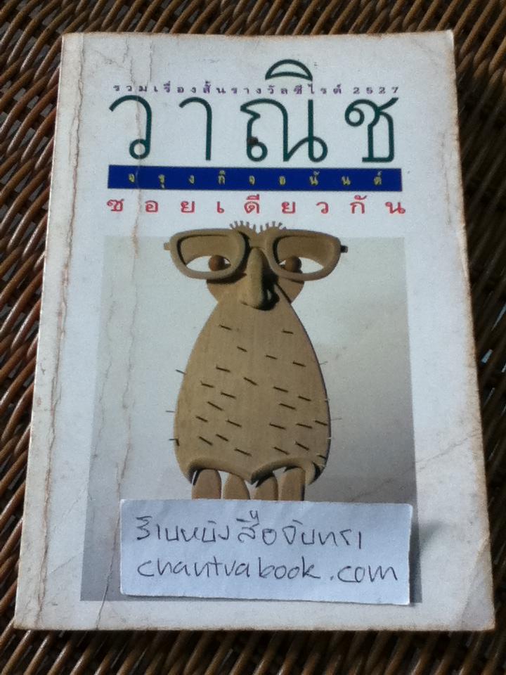 ซอยเดียวกัน/ วาณิช จรุงกิจอนันต์